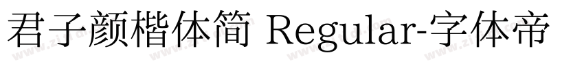 君子颜楷体简 Regular字体转换